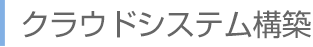 クラウドシステム構築